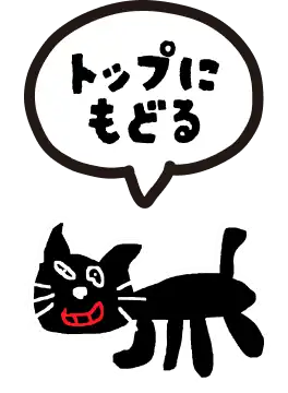 トップに戻る